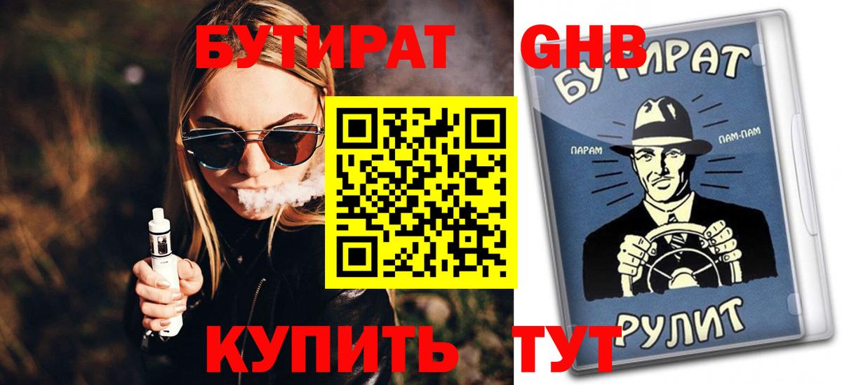 Тихорецк  БУТИРАТ  Вход с VPN  БУТИРАТ бутандиол 
